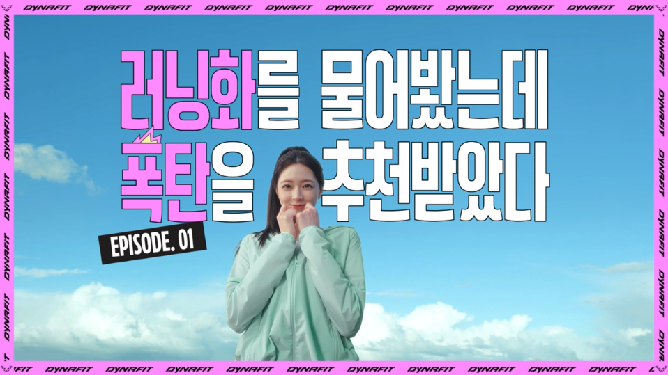 ‘유나 x 육상여제 김지은’ 다이나핏, 스카이 다이나마이트 TV CF 공개  27-Image